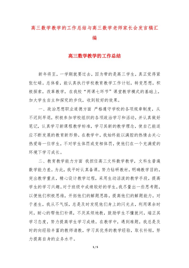 高三数学教学的工作总结与高三数学老师家长会发言稿汇编