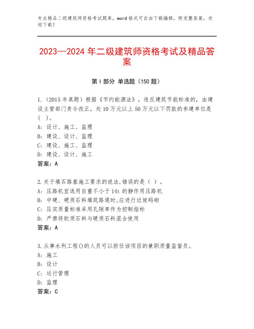 最新二级建筑师资格考试完整题库及下载答案