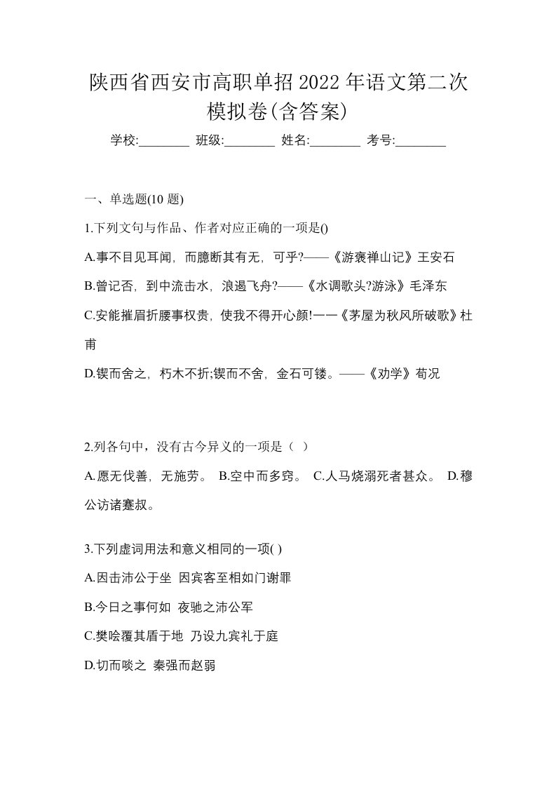 陕西省西安市高职单招2022年语文第二次模拟卷含答案