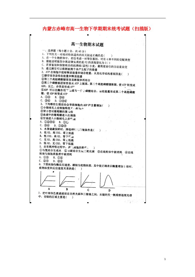 内蒙古赤峰市高一生物下学期期末统考试题（扫描版）