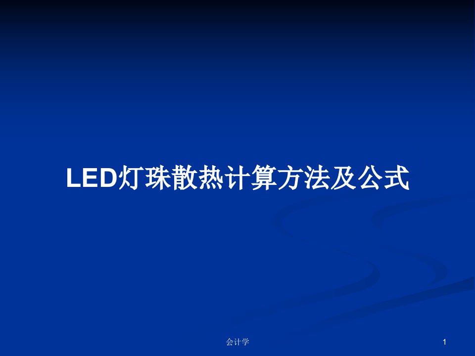 LED灯珠散热计算方法及公式PPT教案学习