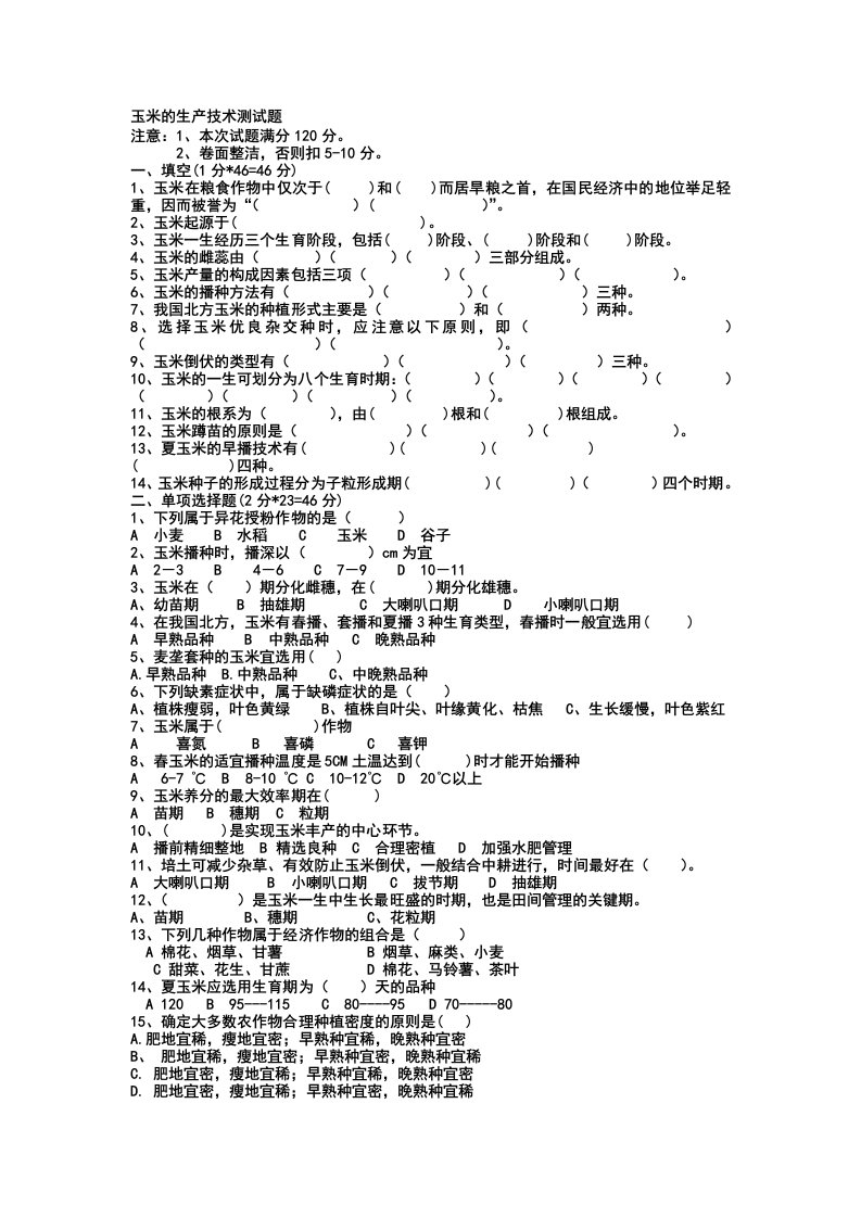 玉米的生产技术测试题