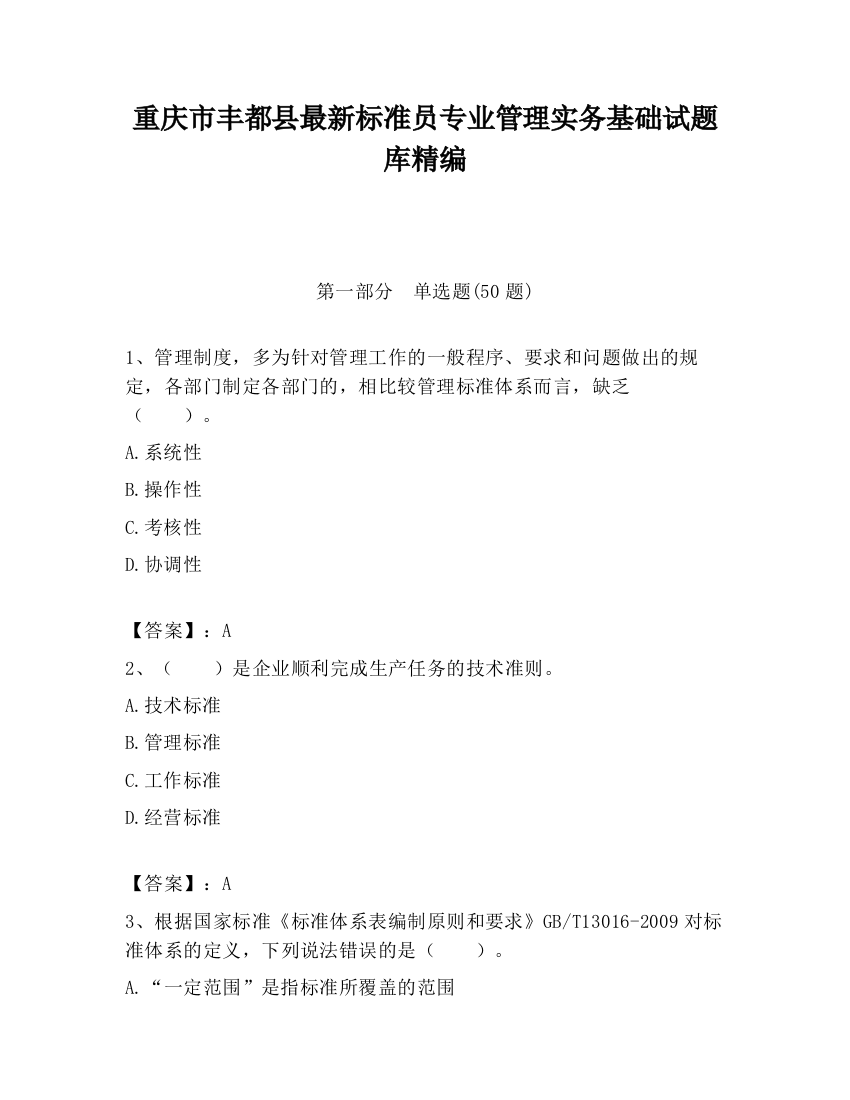 重庆市丰都县最新标准员专业管理实务基础试题库精编