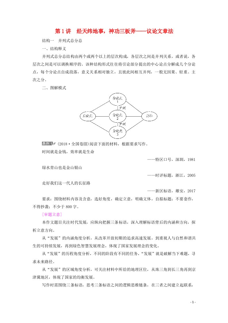 2022版新教材高考语文一轮复习第6部分写作专题3第1讲经天纬地事神功三板斧__议论文章法学案新人教版202107013121