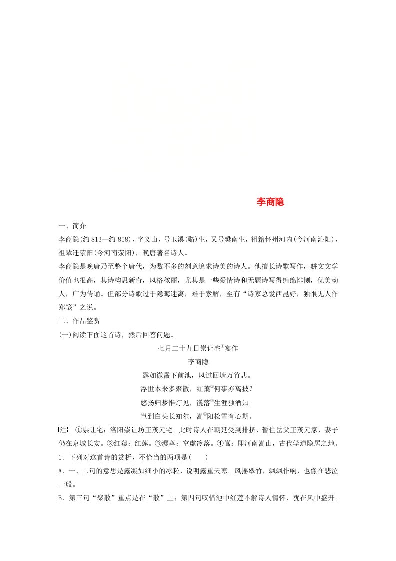 全国版高考语文一轮复习精选提分专练第七练中国古代作家作品第一章李商隐