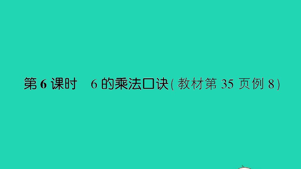 二年级数学上册三表内乘法一第6课时6的乘法口诀作业课件苏教版