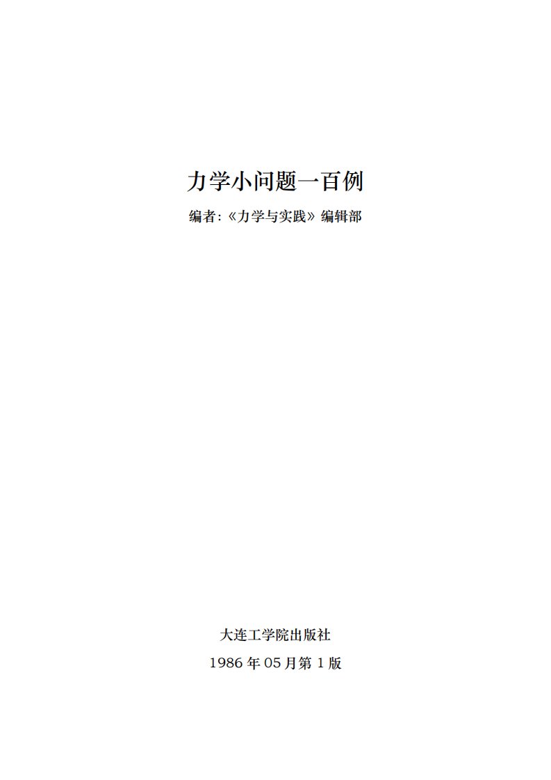 《《力学与实践》编辑部——力学经典小问题100例》.pdf