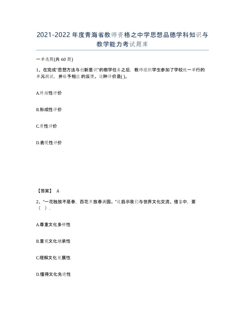 2021-2022年度青海省教师资格之中学思想品德学科知识与教学能力考试题库