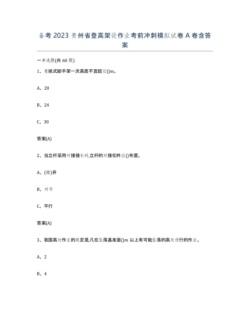 备考2023贵州省登高架设作业考前冲刺模拟试卷A卷含答案