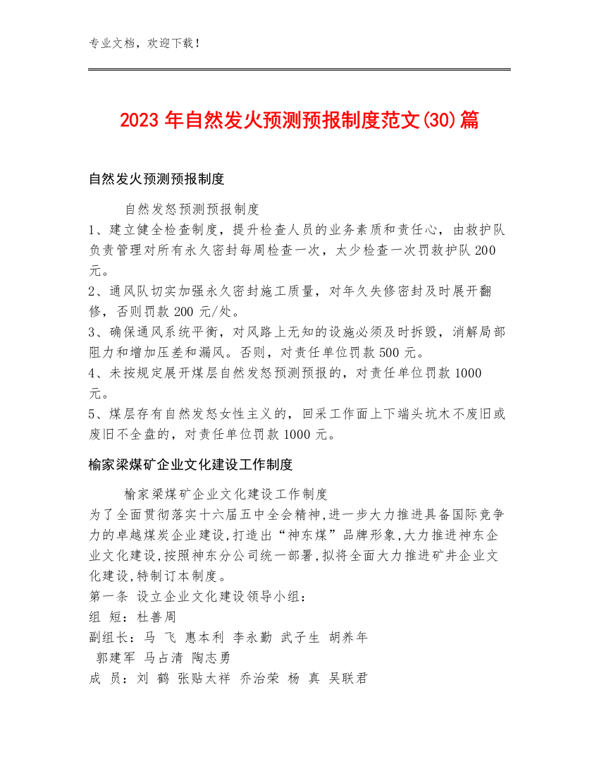 2023年自然发火预测预报制度范文(30)篇