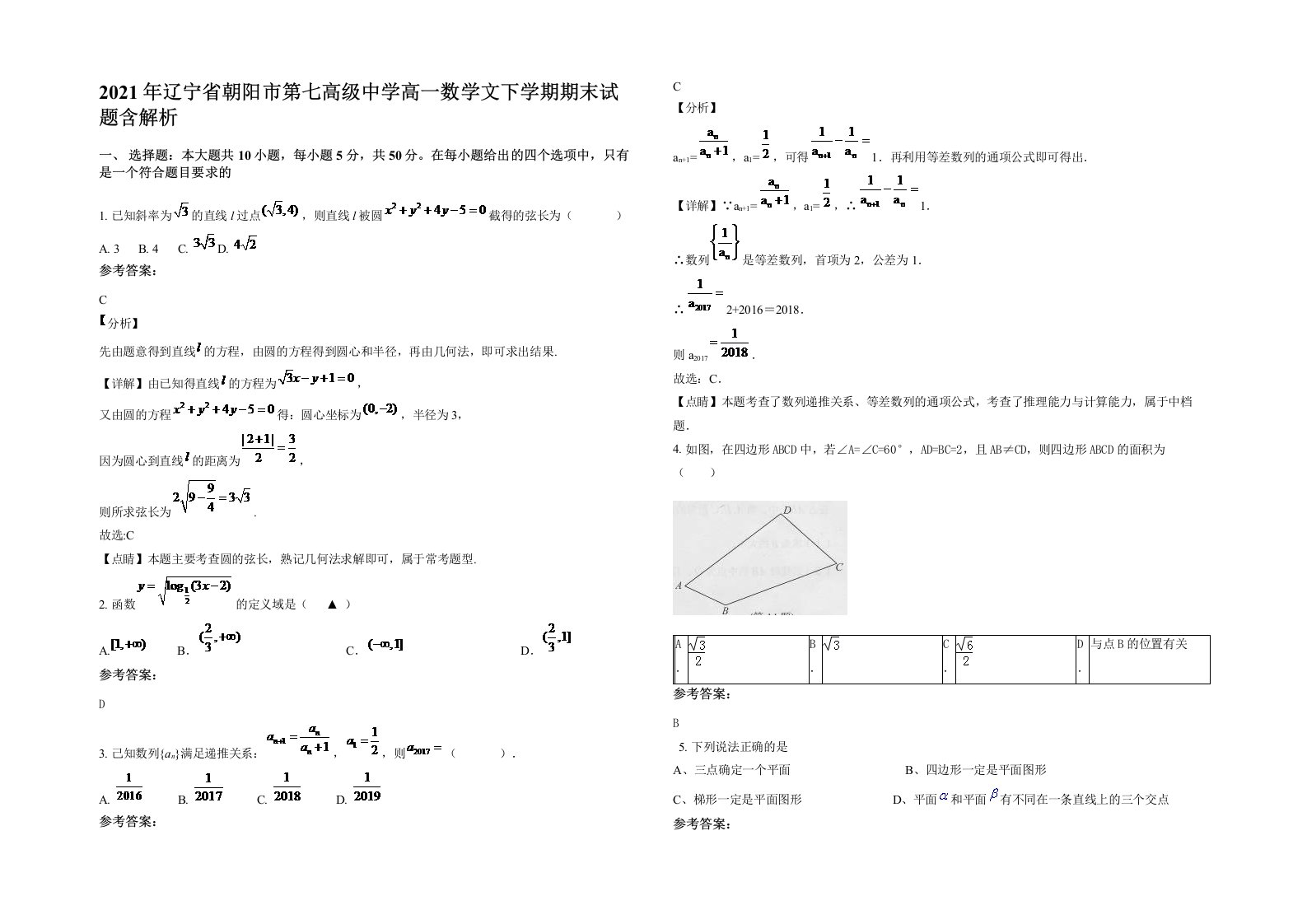 2021年辽宁省朝阳市第七高级中学高一数学文下学期期末试题含解析