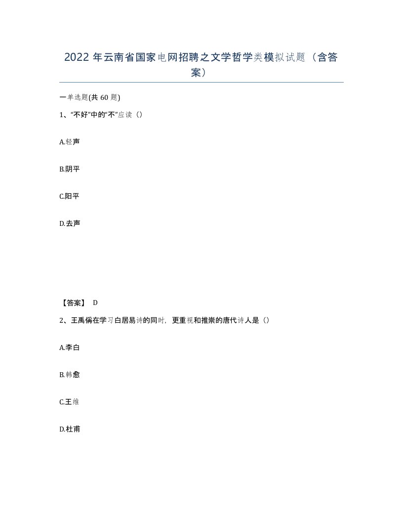 2022年云南省国家电网招聘之文学哲学类模拟试题含答案