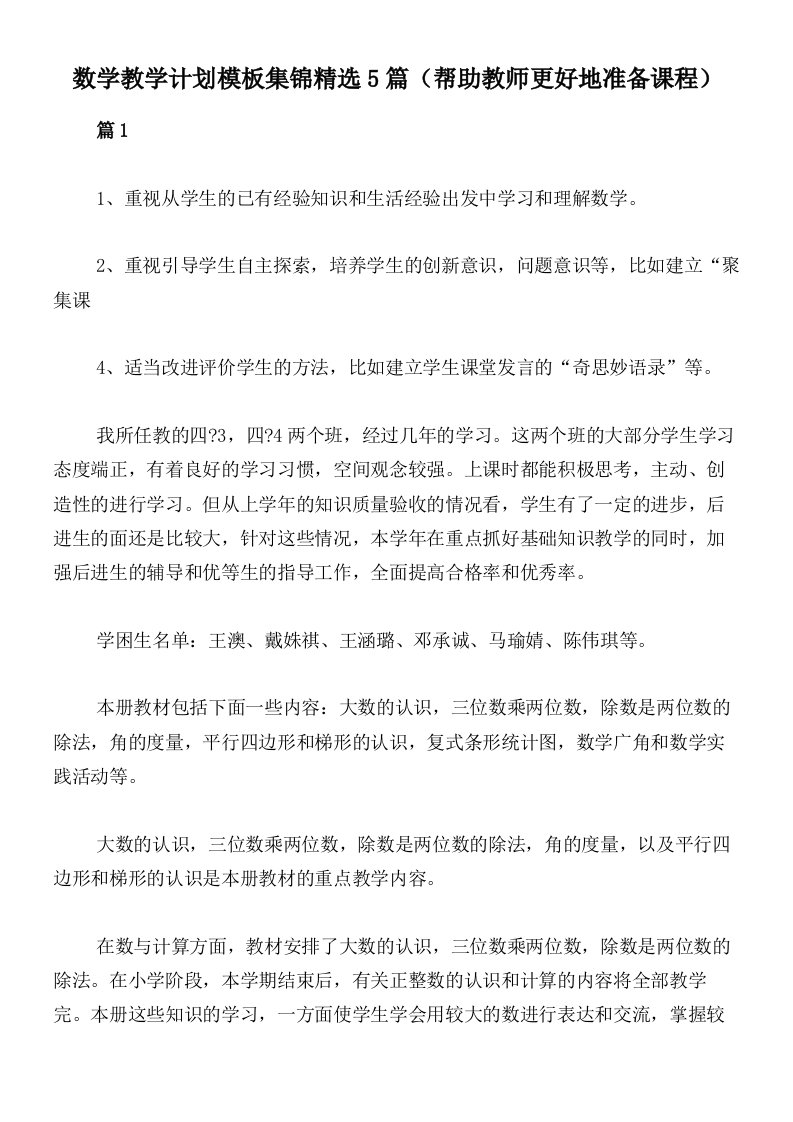 数学教学计划模板集锦精选5篇（帮助教师更好地准备课程）