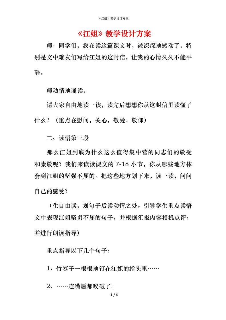 精编江姐教学设计方案