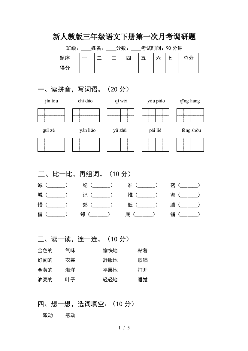 新人教版三年级语文下册第一次月考调研题