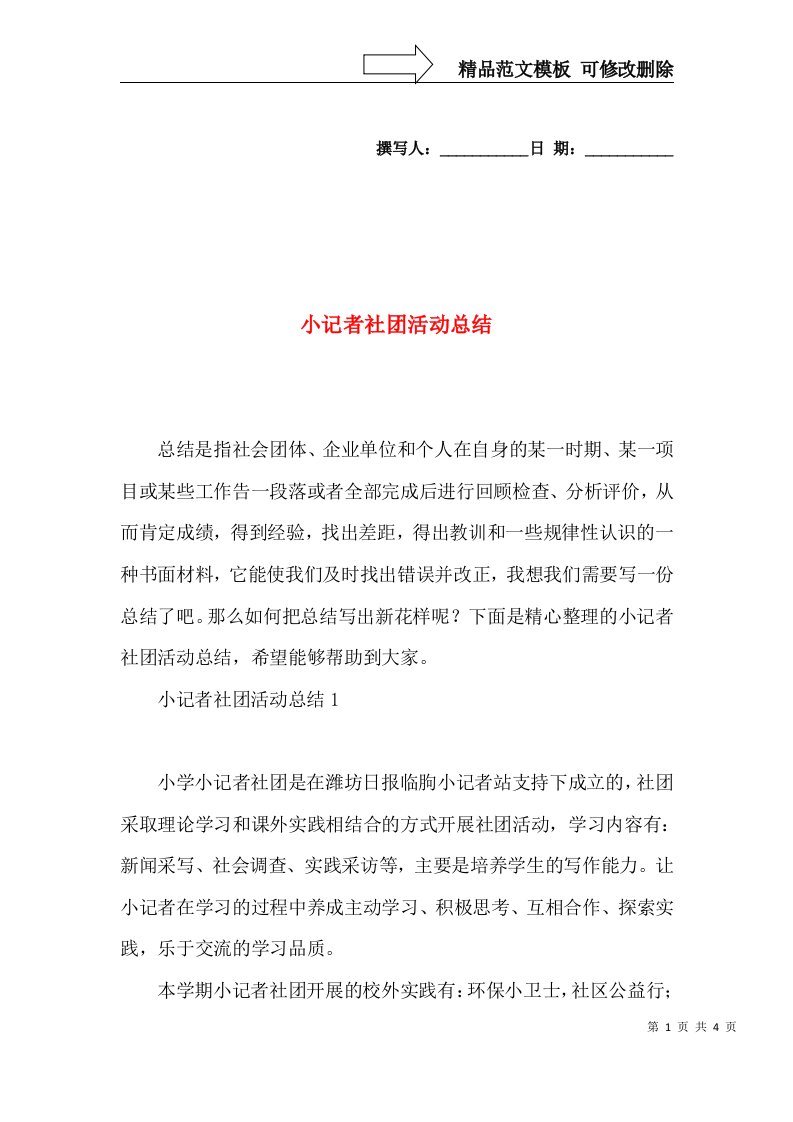 小记者社团活动总结