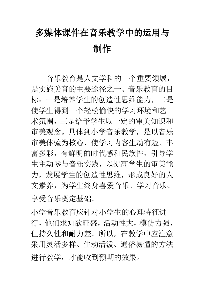 多媒体课件在音乐教学中的运用与制作