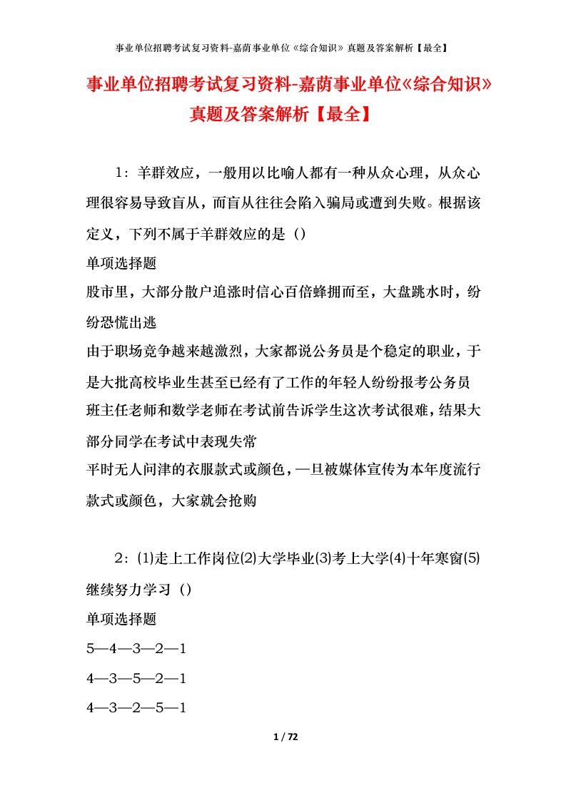 事业单位招聘考试复习资料-嘉荫事业单位综合知识真题及答案解析最全