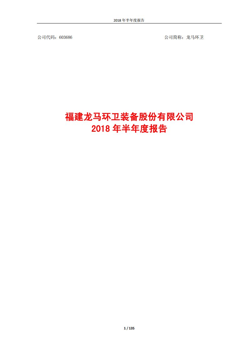 上交所-龙马环卫2018年半年度报告-20180827