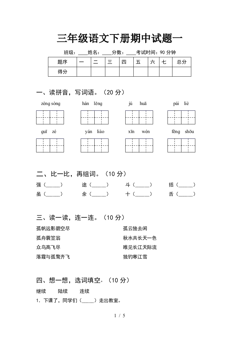 三年级语文下册期中试题一