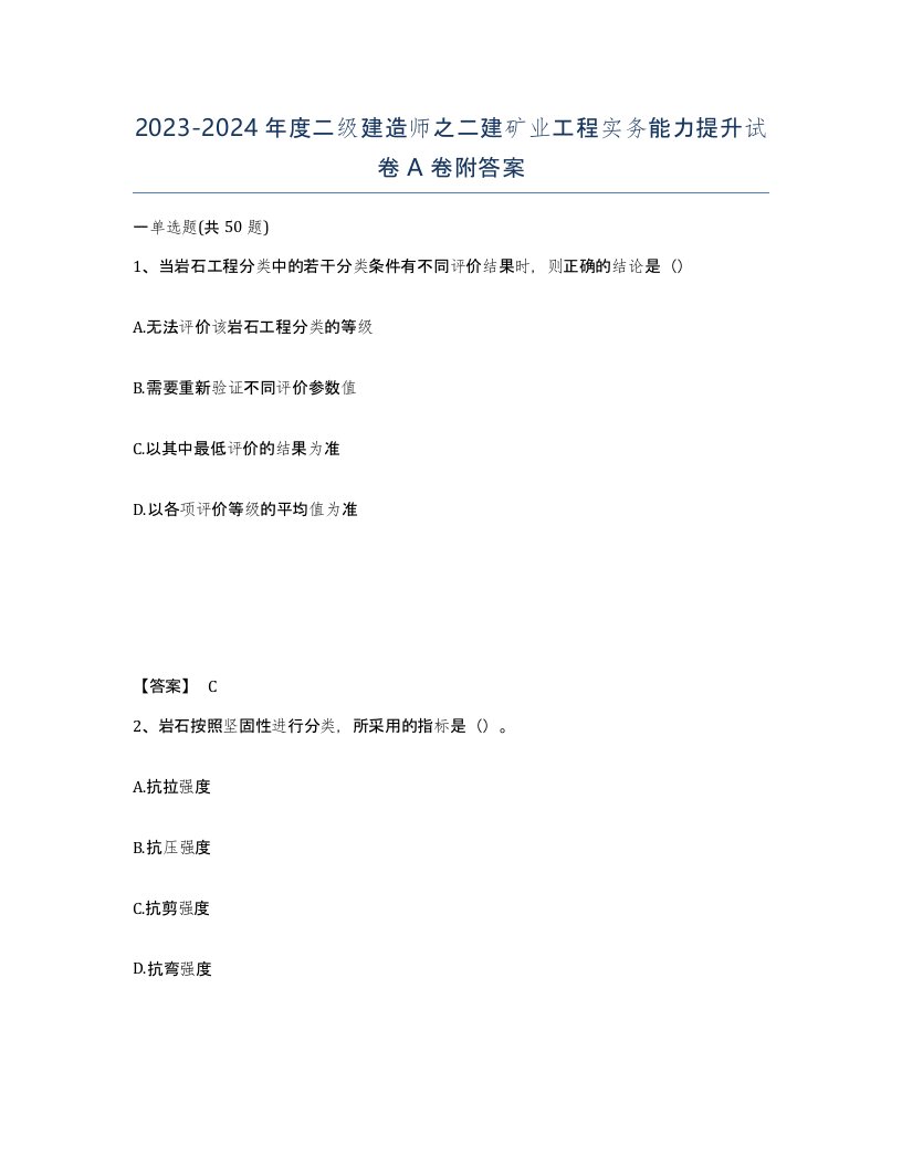 20232024年度二级建造师之二建矿业工程实务能力提升试卷A卷附答案