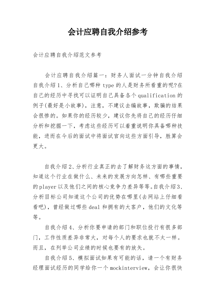 会计应聘自我介绍参考