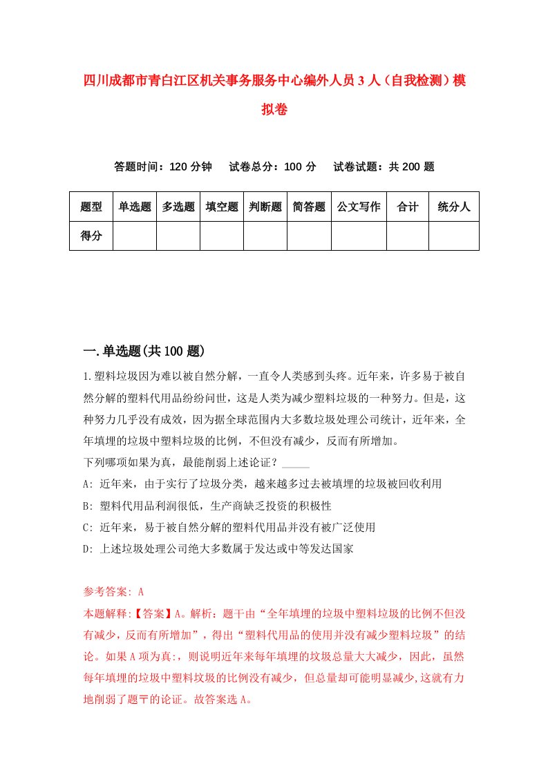 四川成都市青白江区机关事务服务中心编外人员3人自我检测模拟卷0