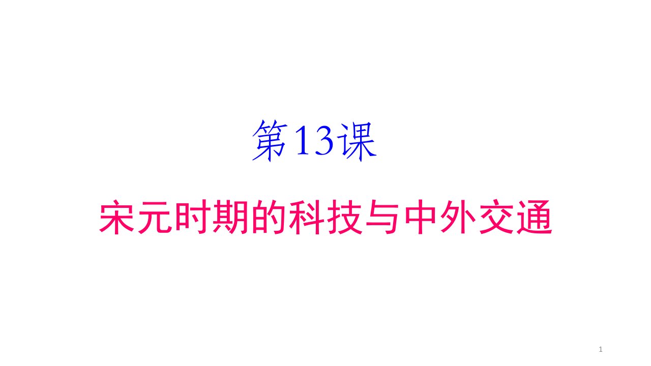 人教版部编七年级历史下册第13课-宋元时期的科技与中外交通ppt课件