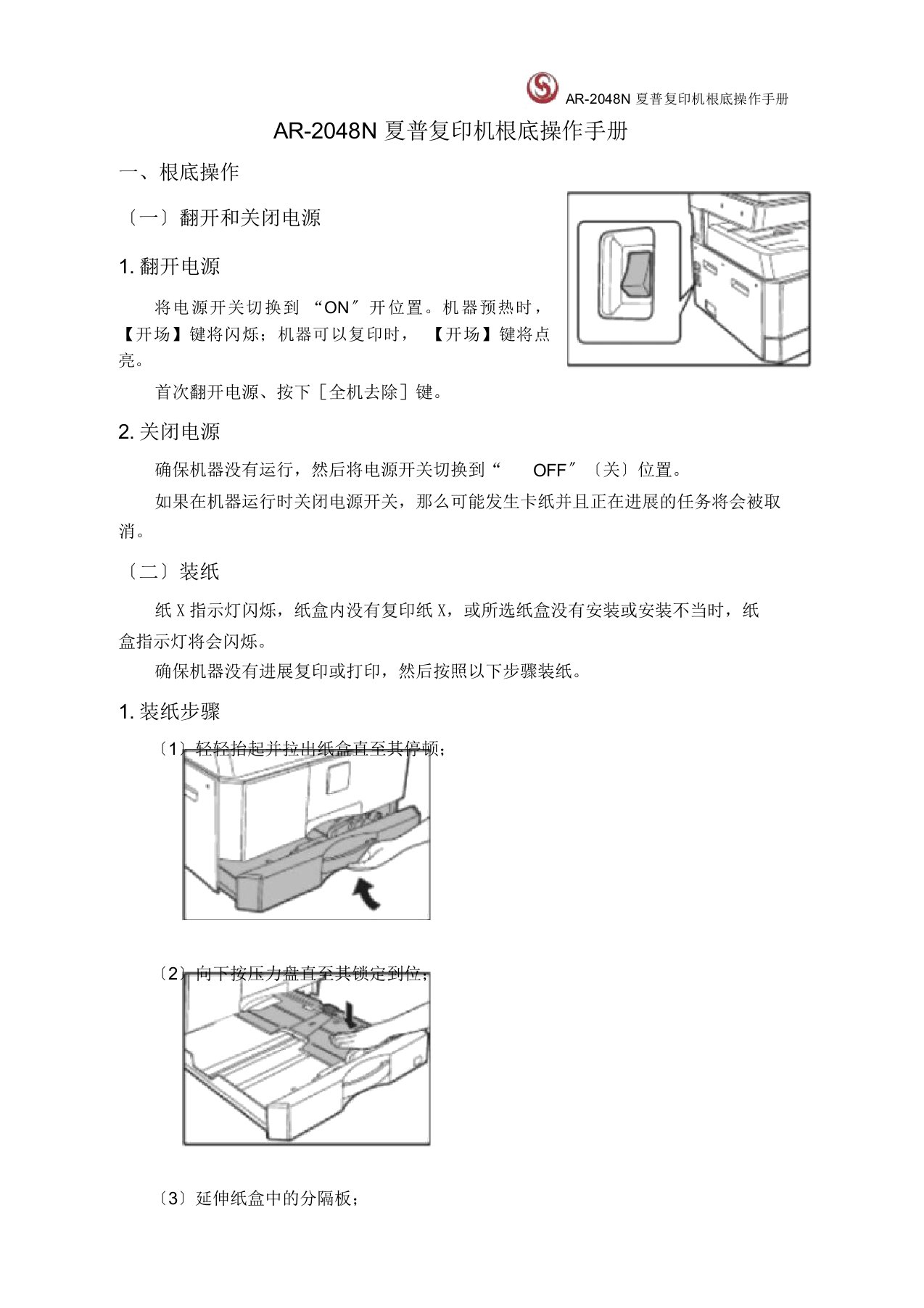 ar-2048n夏普复印机基础操作手册