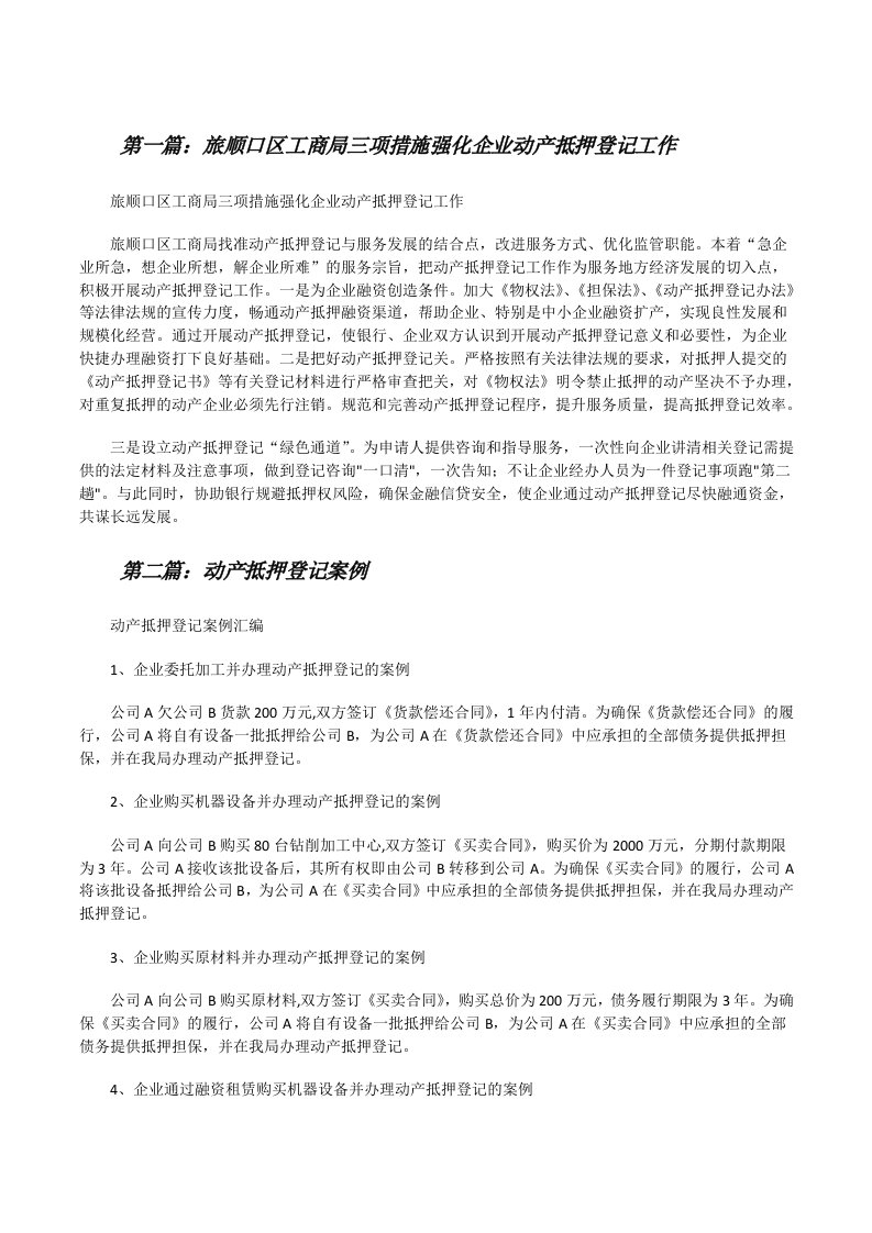 旅顺口区工商局三项措施强化企业动产抵押登记工作（精选5篇）[修改版]