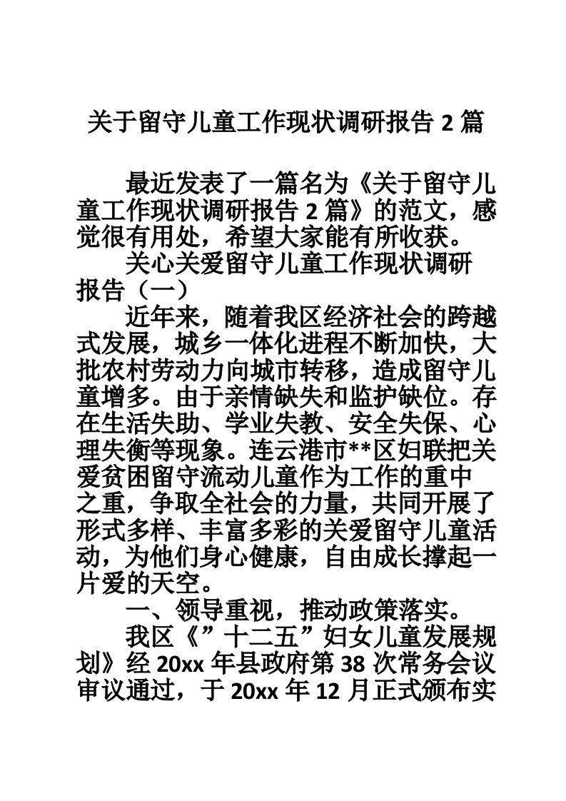 关于留守儿童工作现状调研报告2篇