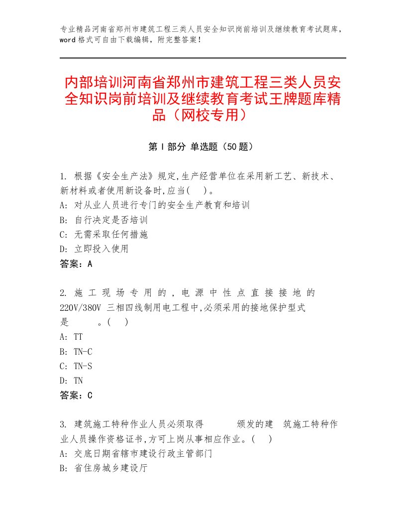 内部培训河南省郑州市建筑工程三类人员安全知识岗前培训及继续教育考试王牌题库精品（网校专用）