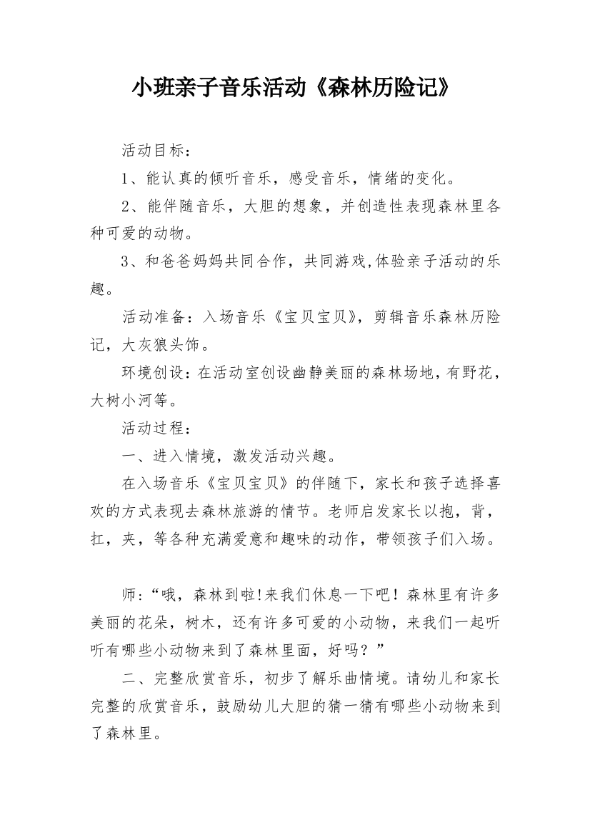 小班亲子音乐活动《森林历险记》