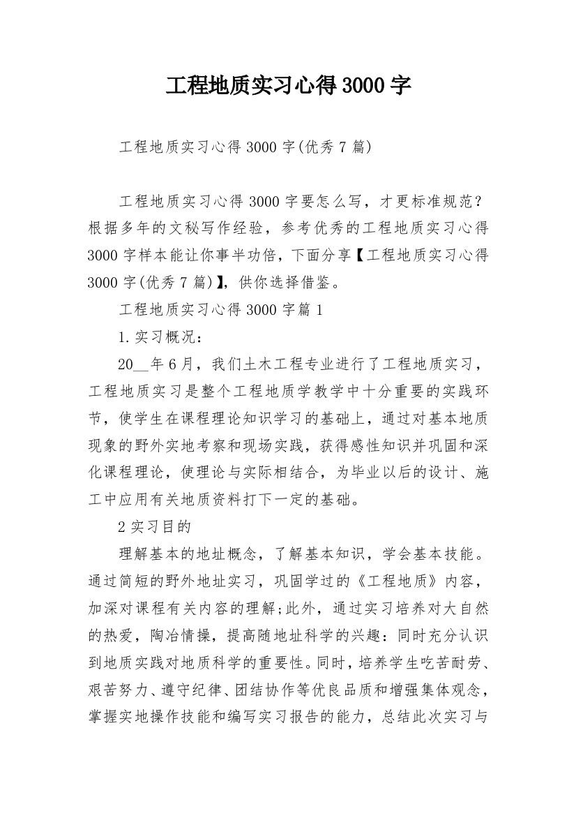 工程地质实习心得3000字