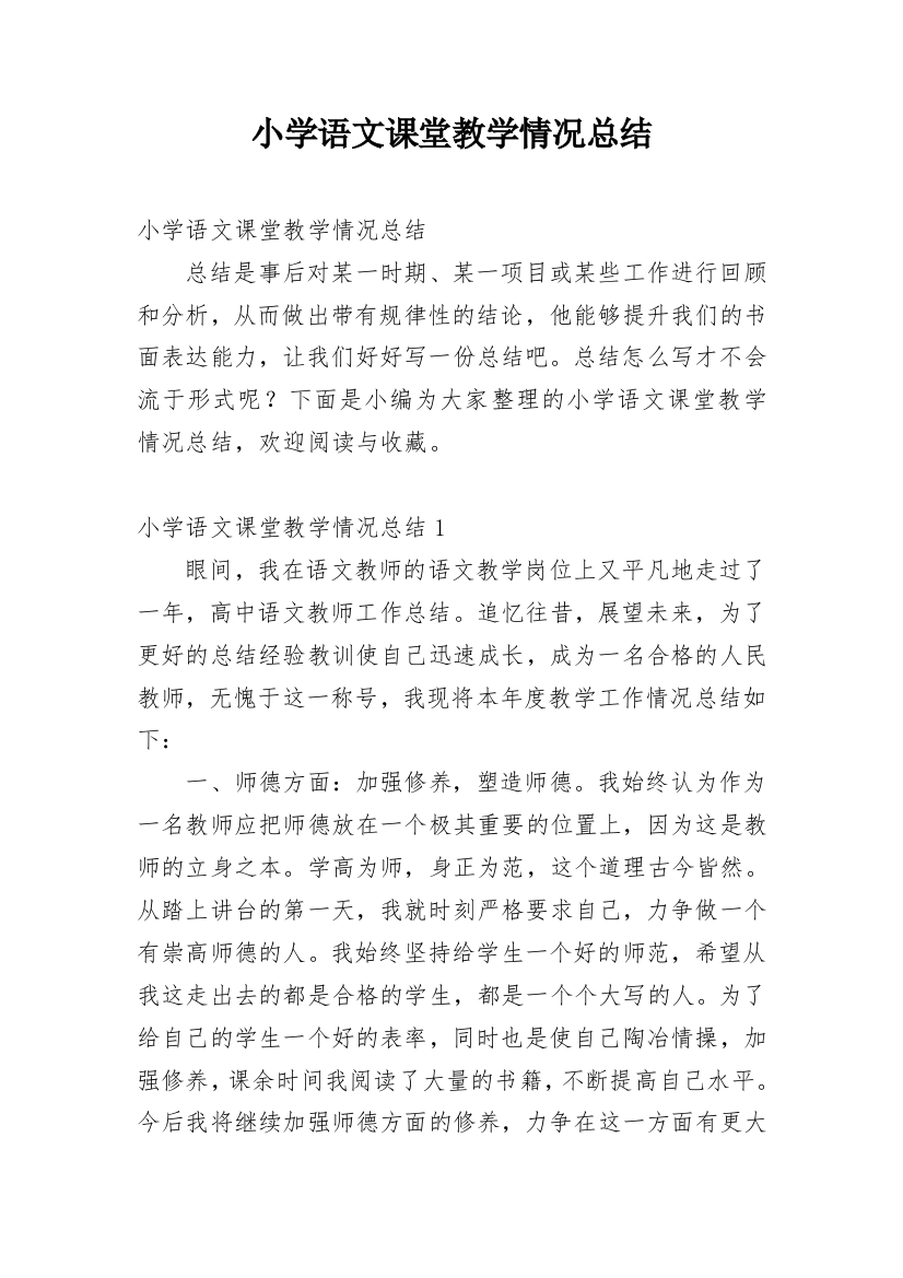 小学语文课堂教学情况总结