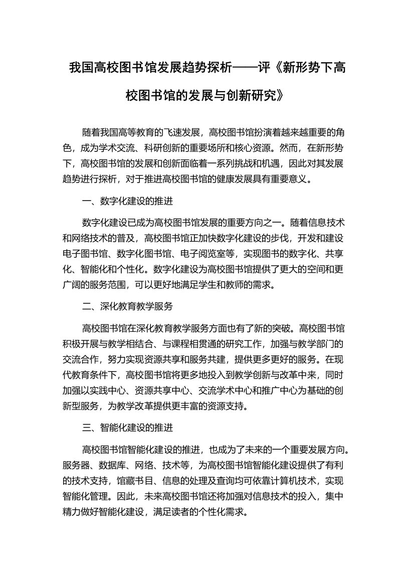 我国高校图书馆发展趋势探析——评《新形势下高校图书馆的发展与创新研究》