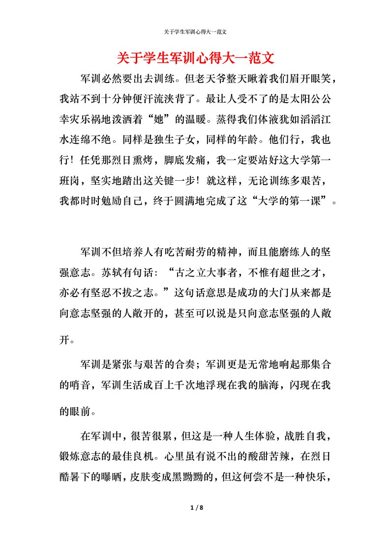 精编关于学生军训心得大一范文