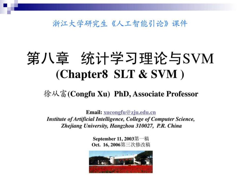 浙江大学svm支持向量机