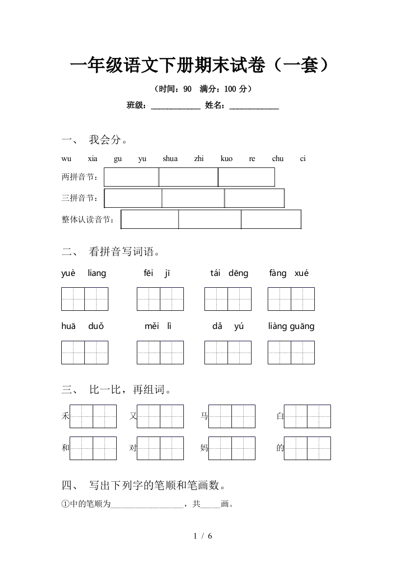 一年级语文下册期末试卷(一套)