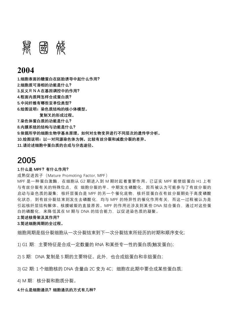 辽宁师范大学细胞生物学考研问答题