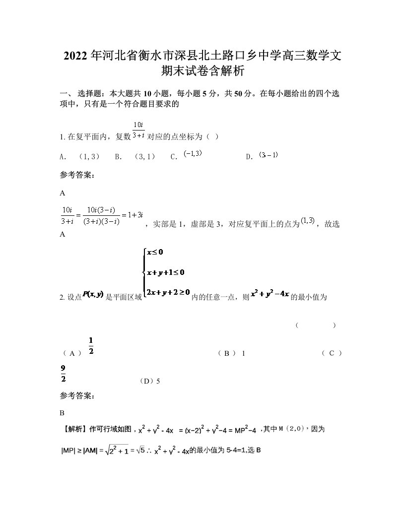 2022年河北省衡水市深县北土路口乡中学高三数学文期末试卷含解析