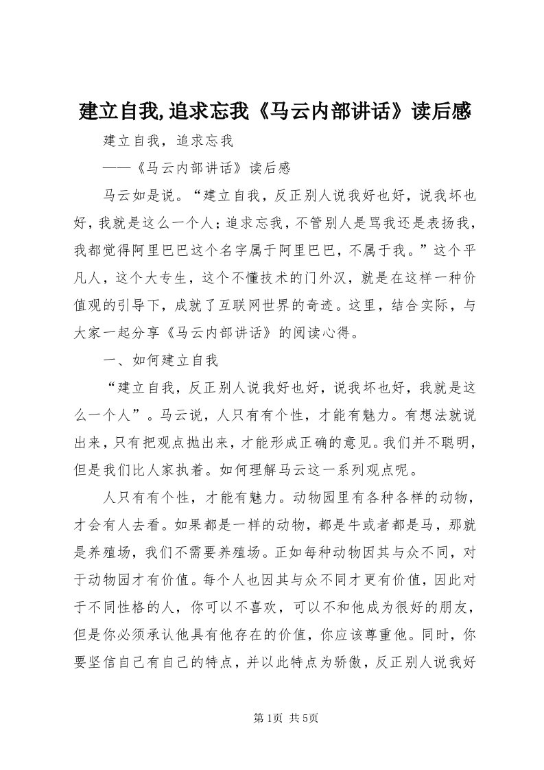 3建立自我,追求忘我《马云内部致辞》读后感