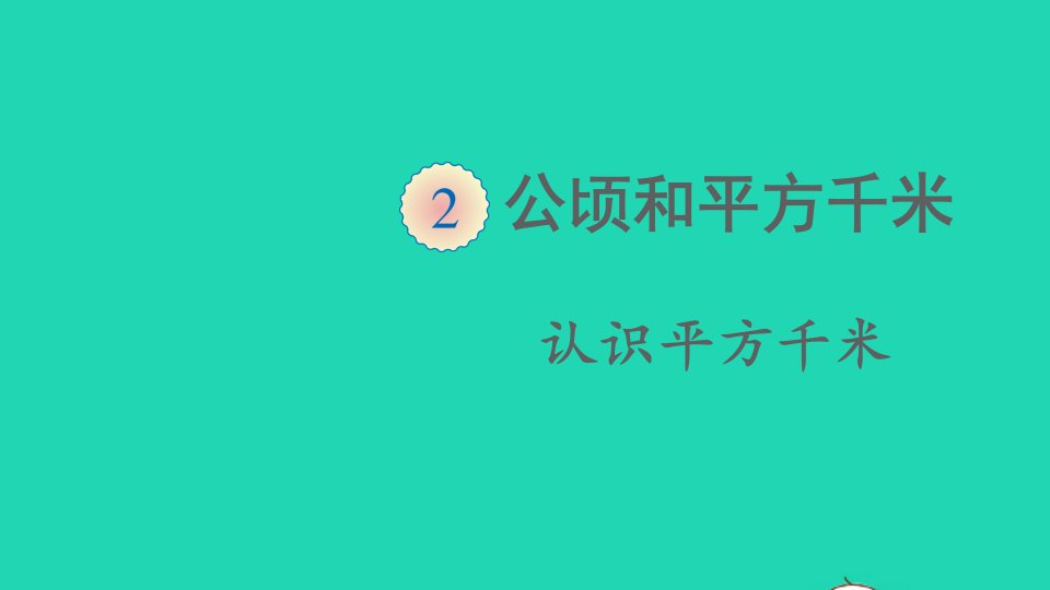 四年级数学上册2公顷和平方千米第2课时认识平方千米课件新人教版