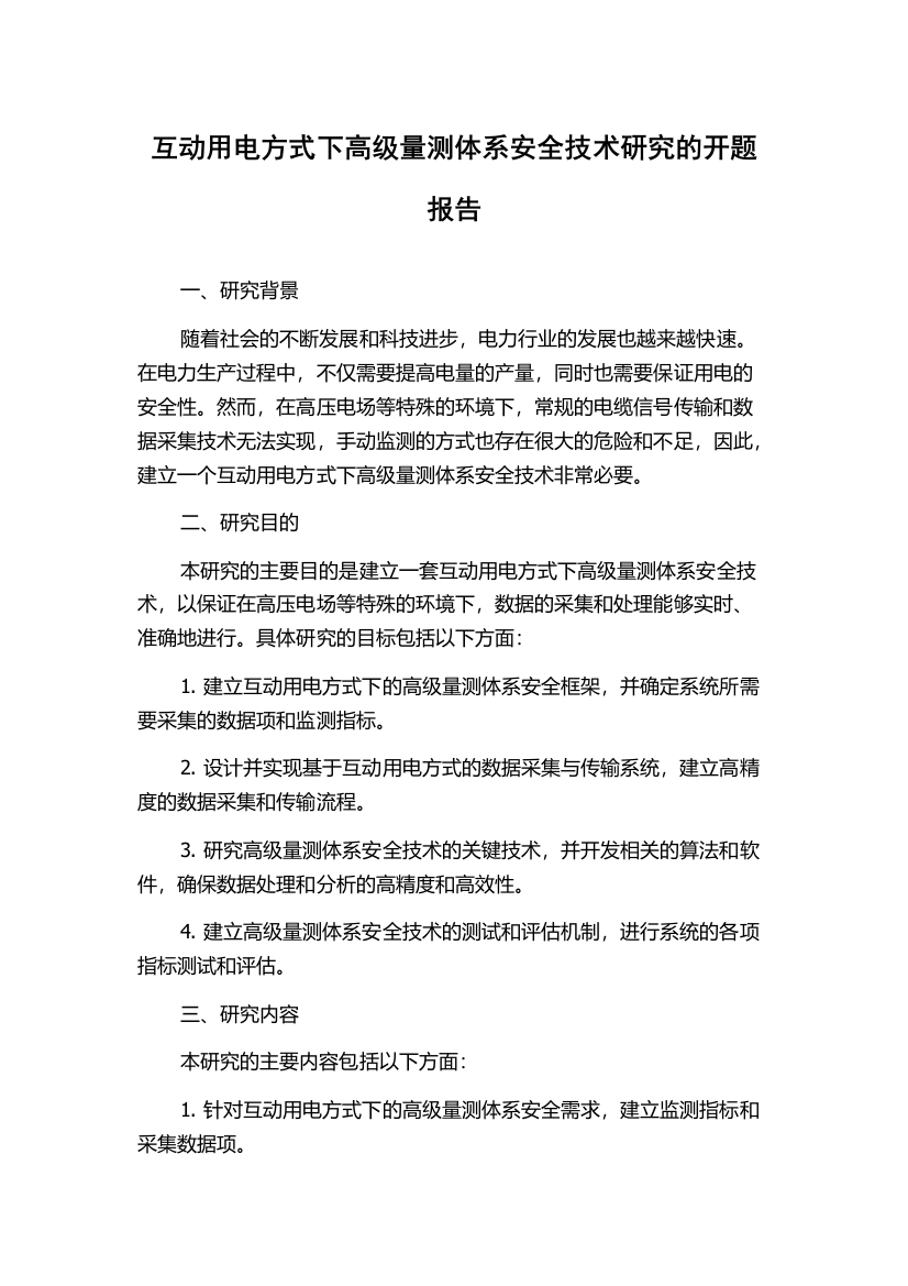 互动用电方式下高级量测体系安全技术研究的开题报告