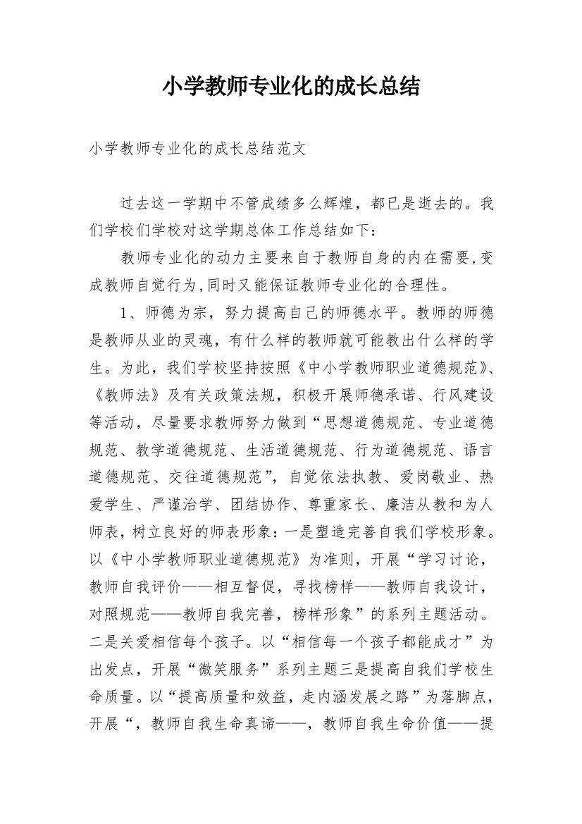 小学教师专业化的成长总结