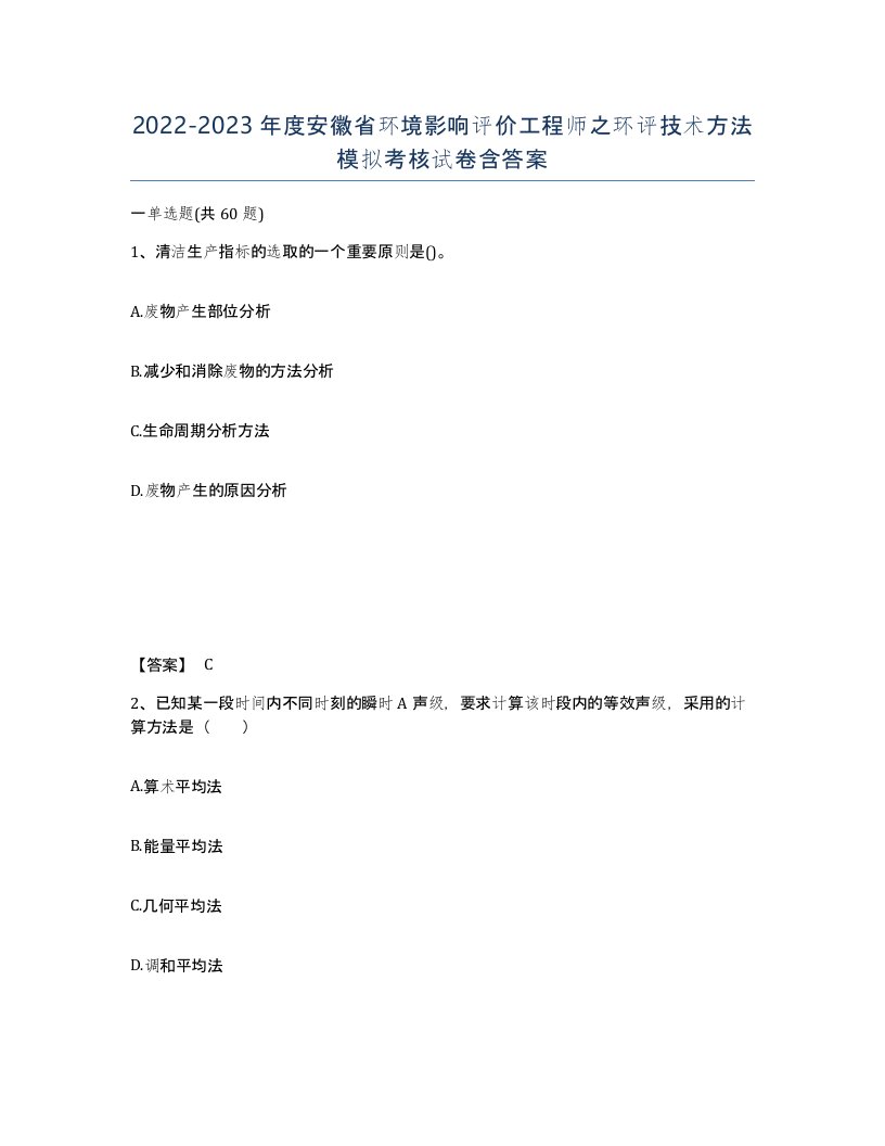 2022-2023年度安徽省环境影响评价工程师之环评技术方法模拟考核试卷含答案