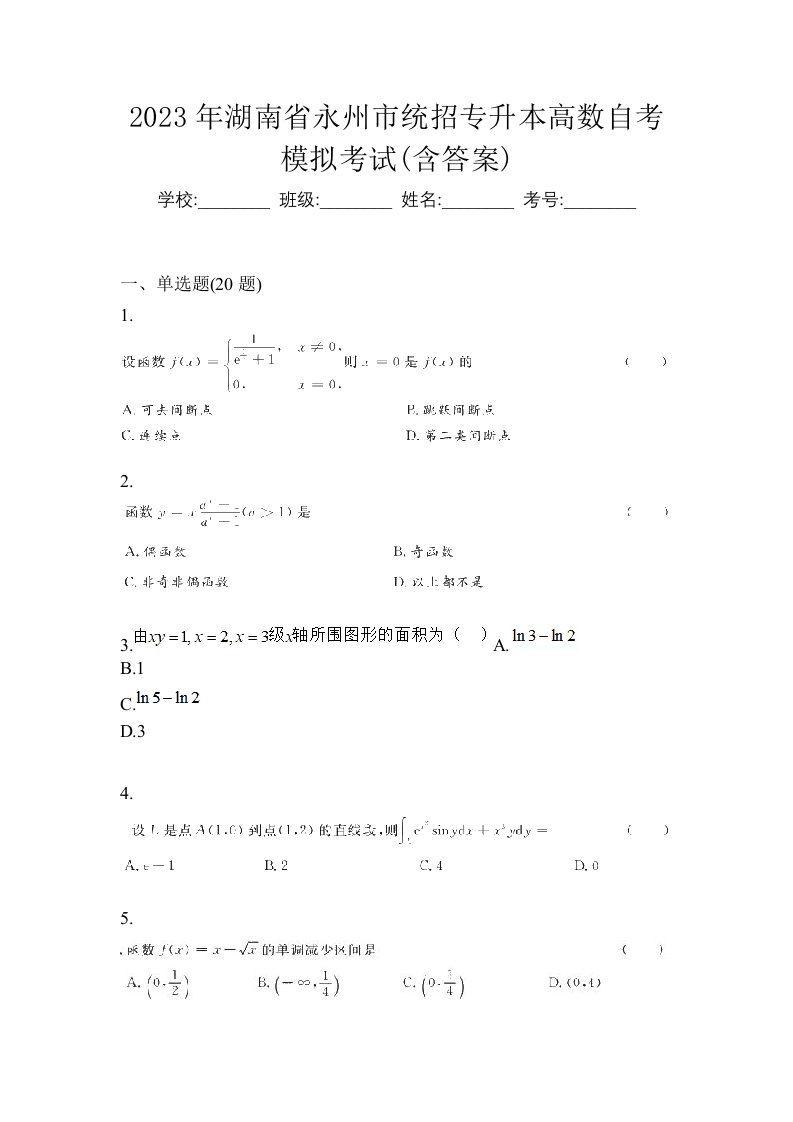 2023年湖南省永州市统招专升本高数自考模拟考试含答案