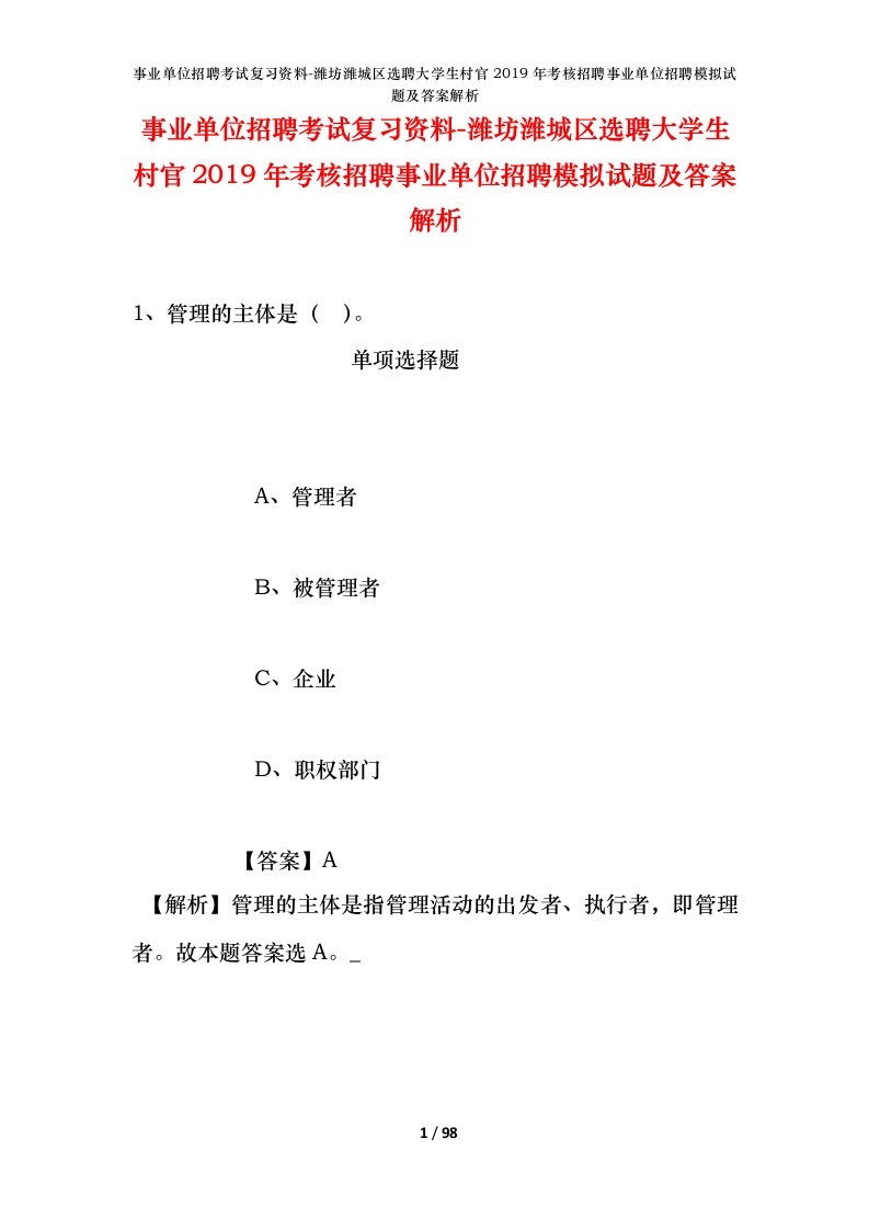 事业单位招聘考试复习资料-潍坊潍城区选聘大学生村官2019年考核招聘事业单位招聘模拟试题及答案解析_1