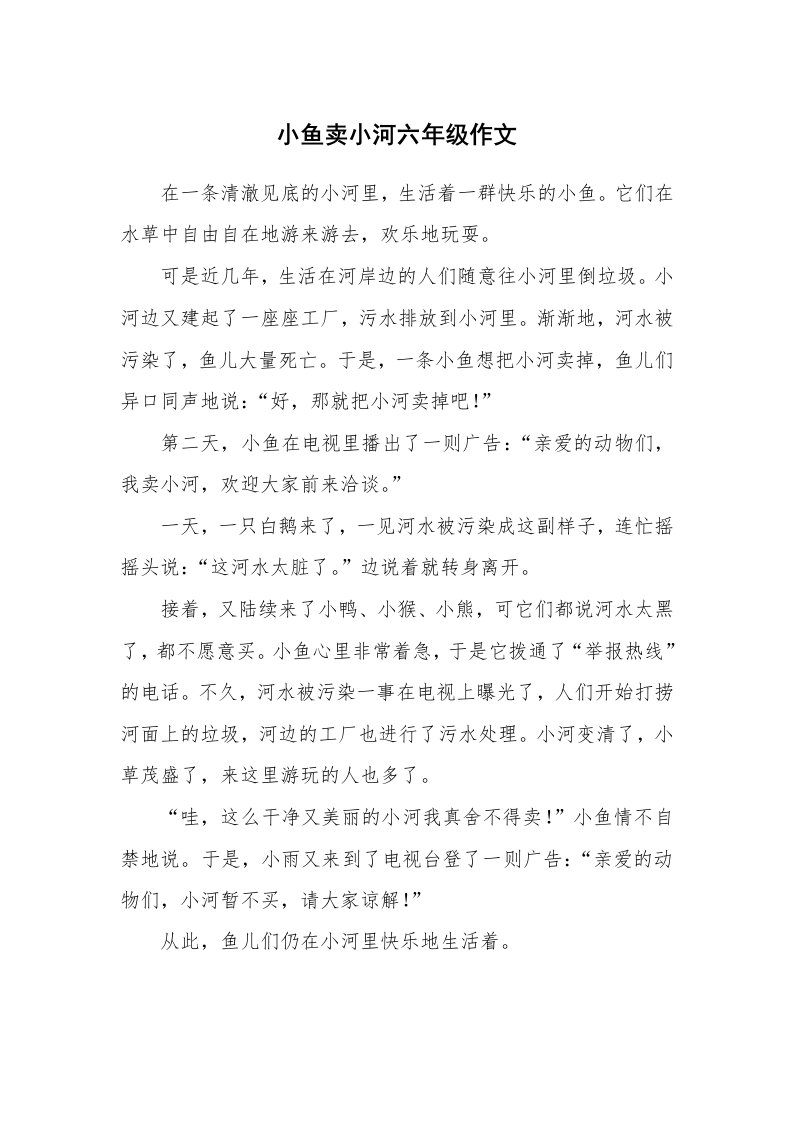 小鱼卖小河六年级作文