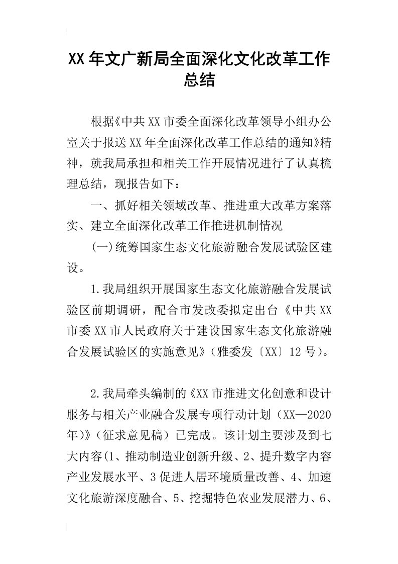 文广新局全面深化文化改革工作总结